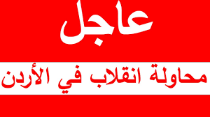 بعثة من سفارة الولايات المتحدة هي لدفع مصالح الولايات المتحدة، وعلى خدمة وحماية المواطنين الأمريكيين في الأردن. Ø§Ù„Ø£Ø±Ø¯Ù† Ø§Ù„Ø¢Ù† Ù…Ø­Ø§ÙˆÙ„Ø© Ø§Ù†Ù‚Ù„Ø§Ø¨ ÙØ§Ø´Ù„Ø© Ø¹Ù„Ù‰ Ø§Ù„Ù…Ù„Ùƒ Ø¹Ø¨Ø¯Ø§Ù„Ù„Ù‡ Ø§Ù„Ø«Ø§Ù†ÙŠ Ù…Ù†Ø° Ù‚Ù„ÙŠÙ„ ÙˆØ§Ø¹ØªÙ‚Ø§Ù„Ø§Øª Ù…ÙˆØ³Ø¹Ø© Ù„Ù…Ø³Ø¤ÙˆÙ„ÙŠÙ† Ø³Ø§Ø¨Ù‚ÙŠÙ† Ù†Ø¬ÙˆÙ… Ù…ØµØ±ÙŠØ© Ø£Ø®Ø¨Ø§Ø± Ù…ØµØ± ÙˆØ§Ù„Ø¹Ø§Ù„Ù… Ù„Ø­Ø¸Ø© Ø¨Ù„Ø­Ø¸Ø©