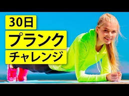 30日チャレンジ プランクを一ヶ月間毎日やったらどうなるか youtube 30日チャレンジ プランクチャレンジ プランク