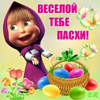 Обязательной частью празднования пасхи являются поздравления. Smeshnye Pozdravleniya S Pashoj V Stihah Sms
