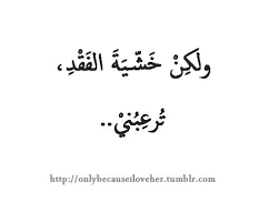 خشية الفقد ترعبني كلمات لا يجب ان تنسى Words Must Not Be Forgotten Arabic Quotes Arabic Proverb Quotes