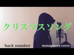 フル歌詞付き クリスマスソング back number monogataru cover youtube クリスマスソング backnumber クリスマスソング ソング