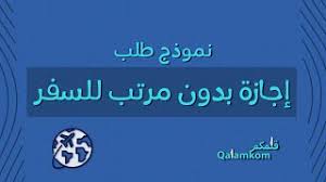 يقوم الموظف فيه بتقديم خطاب يطلب فيه اجازة من عمله والتغيب لفترة طويلة ويجب أن تكون ممهد جيد لذلك الطلب وتقوم باعطاء فكرة مبكرة لجهة العلم حتي تتدبر أمر العلم الذي كنت تقوم به وتجد بديلا عنك أثناء فترة التغيب أو يقوم. Ù†Ù…ÙˆØ°Ø¬ Ø·Ù„Ø¨ Ø¥Ø¬Ø§Ø²Ø© Ø¨Ø¯ÙˆÙ† Ù…Ø±ØªØ¨ Ù„Ù„Ø³ÙØ± Ù‚Ù„Ù…ÙƒÙ… Ù…Ø¹Ø±ÙˆØ¶ Ù…Ø¹Ø§Ø±ÙŠØ¶ Youtube