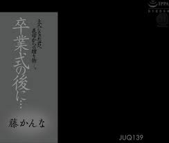JUQ-139 毕业典礼后......婆婆送给你的成人礼物--. 富士柑奈