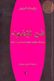 تحميل كتاب فن الإغواء Pdf روبرت غرين Philosophy Books Psychology Books Ebooks Free Books
