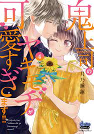 鬼上司のヤキモチが可愛すぎます!! 【単行本版】 4巻 - マンバ