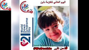 اليوم العالمي لمتلازمة داون نحن نقرر World Down Syndrome Day We Decide مع أسامة مدبولي Youtube Down Syndrome Day Baseball Cards Down Syndrome