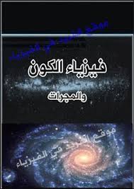 تحميل كتاب فيزياء الكون والمجرات Pdf Ebooks Free Books Physics Books To Read