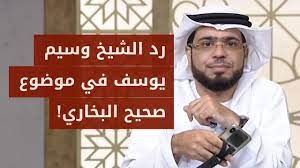 اتصل ليناقش الشيخ وسيم يوسف بموضوع التشكيك بكتاب صحيح البخاري شاهد رد الشيخ وسيم يوسف youtube