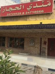 مطعم مندي الحجاز Ngzgg9a5qq0ctxb Twitter