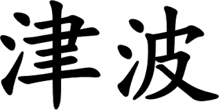 Watch the video explanation about 5 biggest tsunami caught on camera online, article, story, explanation, suggestion, youtube. Japanese Word æ´¥æ³¢ Japanese Word Characters And Images