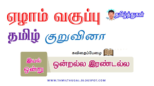 Here you can find the lyrics of song naan ippodhum eppodhum from movie chinna thaayi. à®¤à®® à®´ à®¤ à®¤ à®•à®³ à®'à®© à®±à®² à®² à®‡à®°à®£ à®Ÿà®² à®² à®à®´ à®® à®µà®• à®ª à®ª à®¤à®® à®´ à®‡à®¯à®² 1 à®ªà®° à®µà®® 1 à®• à®± à®µ à®© 7th Tamil Ondralla Irandalla Kuruvina