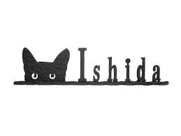 表札 アイアン表札 戸建用表札 サビにくい鉄製ハンドメイド 動物 猫 ネコ 039 61 表札 表札 手作り 100均 表札 デザイン