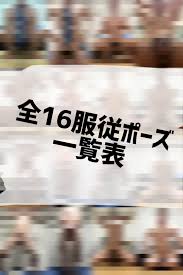 S on X: 【全16服従ポーズ一覧表】 自分の変態さがひと目でわかる羞恥ポーズ好きのための自己紹介ポーズ集。  ・顔のモザイクの有無は任せるが取る際は基本顔も画角に入れること ・アヘ顔晒すの好きなやつは基本座ってるポーズはアヘ顔にすること ・撮影場所は自由。自分  ...