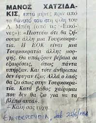 Καθηλώνουν οι εξελίξεις στη συνέχεια της σειράς εξαψη αναλυτικά όλα όσα θα δούμε στα νέα επεισόδια της εβδομάδας. Sthn Asbesth Mnhmh Toy Manos Xatzidakis H Eok Einai Mia Toyrkokratia Allhs Morfhs Xairomai Poy Den 8a Zw Gia Na Ta Blepw Ayta Kalh Sas Tyxh Anastoxasmoi