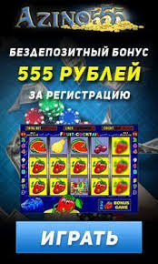 онлайн казино на реальные деньги с бонусом за регистрацию Bezdepozitnyj Bonus Bez Vejdzhera V Kazino Azino555 Azino555 V 2020 G Igry Kazino Kazino Vecherinka Arkadnye Igry