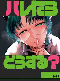 バレたらどうする ぴんくのぞんび さとう 魔入りました 入間くん 同人誌のとらのあな女子部成年向け通販 2021 面白い漫画 オリジナル 漫画 とらのあな