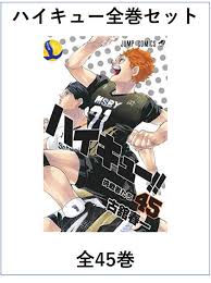 ハイキュー 無料 漫画 全巻