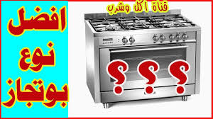 افضل انواع وماركات البوتاجازات والافران الجزء الأول Youtube