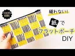 縫わない 紙でフラットポーチの作り方 両面ビニール加工 youtube ポーチ 作り方 ハンドメイド カードケース スタバ 紙袋