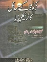 Islamic Books Zakat Encyclopedia And Book Of Amaliyat Pdf Books Islamic Books In Urdu Free Pdf Books