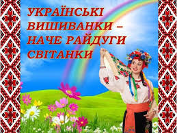 Вышиванка — код украинской нации, но также и мировой тренд, который. Z Dnem Vishivanki Virshi Listivki I Privitannya