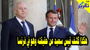 كما دعت الخارجية الفرنسية كل الأحزاب السياسية في تونس. Ù‡ÙƒØ°Ø§ ÙƒØ´Ù Ù‚ÙŠØ³ Ø³Ø¹ÙŠØ¯ Ø¹Ù† Ø­Ù‚ÙŠÙ‚ØªÙ‡ ÙˆÙ‡Ùˆ ÙÙŠ ÙØ±Ù†Ø³Ø§ Youtube