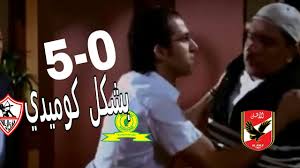 توقيت مباراة الأهلي وصن داونز مباشر. Ù…Ù„Ø®Øµ Ù…Ø¨Ø§Ø±Ù‡ Ø§Ù„Ø§Ù‡Ù„ÙŠ Ùˆ ØµÙ† Ø¯Ø§ÙˆÙ†Ø² 0 5 Ø¨Ø´ÙƒÙ„ ÙƒÙˆÙ…ÙŠØ¯ÙŠ Ta7fel Tv Youtube