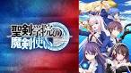 聖剣学院の魔剣使い