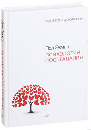 психология лжи обмани меня если сможешь пол экман скачать бесплатно Psihologiya Sostradaniya Pol Ekman Kupit Knigu Psihologiya Sostradaniya V Minske Izdatelstvo Piter Na Oz By