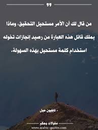 من قال لك أن الأمر مستحيل التحقيق وماذا يملك قائل هذه العبارة من رصيد إنجازات تخوله استخدام كلمة مستحيل بهذه السهولة Qu Photo Ideas Girl Arabic Quotes Oulu