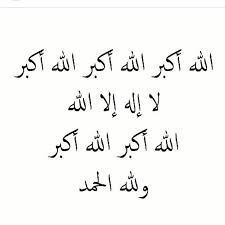ذي الحجة الحج تكبيرات تكبير تهليل تحميد الله أكبر الله أكبر الله أكبر لا إله الا الله الله اك Islamic Inspirational Quotes Words Quotes Arabic Quotes