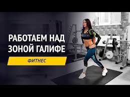 как убрать ушки на бедрах в тренажерном зале видео Zona Galife Prostye Uprazhneniya Dlya Devushek Kak Ubrat Galife Youtube