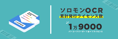 ソロモンocrとは バーコードリーダーで文字を読み取る 自動認識の じ 自動認識を みじか にするメディア
