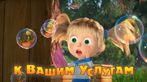 Masha I Medved Multfilm Smotret Onlajn Besplatno Vse Serii Multika