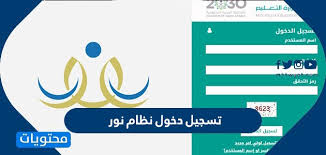 شرح تسجيل الطلاب في نظام نور ØªØ³Ø¬ÙŠÙ„ Ø¯Ø®ÙˆÙ„ Ù†Ø¸Ø§Ù… Ù†ÙˆØ± Ø¨Ø±Ù‚Ù… Ø§Ù„Ù‡ÙˆÙŠØ© Ø§Ù„ÙˆØ·Ù†ÙŠØ© 1442 Ù…ÙˆÙ‚Ø¹ Ù…Ø­ØªÙˆÙŠØ§Øª