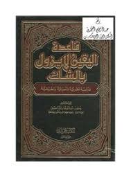 وأخرج مسلم و أبو داود والترمذي ( إذا وجد أحدكم في بطنه شيئاً فأشكل عليه ، اخرج أم لا ؟. ØªØ­Ù…ÙŠÙ„ ÙƒØªØ§Ø¨ 4201 Ù‚Ø§Ø¹Ø¯Ø© Ø§Ù„ÙŠÙ‚ÙŠÙ† Ù„Ø§ ÙŠØ²ÙˆÙ„ Ø¨Ø§Ù„Ø´Ùƒ Ø¯ ÙŠØ¹Ù‚ÙˆØ¨ Ø§Ù„Ø¨Ø§Ø­Ø³ÙŠÙ† Pdf Ù…ÙƒØªØ¨Ø© Ù†ÙˆØ±