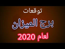 توقعات برج الميزان 2020 توقعات برج الميزان لعام 2020 Youtube
