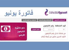 سداد فاتورة التلفون الأرضي لها العديد من الطرق التي وفرتها الشركة للعملاء تيسيراً لهم ولسهولة عملية الدفع، فيمكن الدفع من خلال المكتب الخاص بالشركة في الكثير من. Ø±Ø§Ø¨Ø· ÙˆÙ…ÙˆØ§Ø¹ÙŠØ¯ Ø³Ø¯Ø§Ø¯ ÙØ§ØªÙˆØ±Ø© Ø§Ù„ØªÙ„ÙŠÙÙˆÙ† Ø§Ù„Ø£Ø±Ø¶ÙŠ Ø§Ù„Ø¬Ø¯ÙŠØ¯Ø© Ø§Ù„Ù…ØµØ±ÙŠ Ø§Ù„ÙŠÙˆÙ…