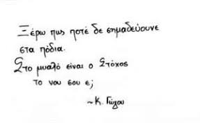 Στη διδακτική όμως δίδεται συμβατικά στη λέξη σκοπός γενικότερη σημασία και στη λέξη στόχος ειδικότερη. Sto Myalo Einai O Stoxos Katerina Gwgoy Cat Is Art