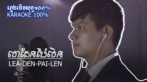 លាដែនប៉ៃលិន I Lea Dean Pailen-អរុណ I ភ្លេងសុទ្ធ-Karaoke Chords