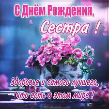 поздравления с днем рождения сестре своими словами до слез длинные Pozdravleniya Sestre S Dnem Rozhdeniya Kartinki
