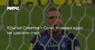 «сочи» на четвертой строчке с девятью очками. Ofvnlsfj8vbb2m