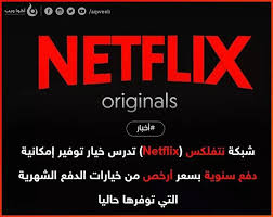 نتفلكس تود توفير خيار دفع شهري بسعر رخيص في منصتها قريبا يبدو أن المنافسة بدأت تحتدم خصوصا بعد ولوج منصة Disney الحلبة أكوا ويب أخبار تقنية