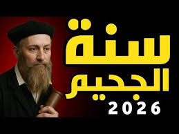 الحرب الكبرى.. نبوءات نوستراداموس تتجدد مع اقتراب عام 2026 كتب نوستراداموس:  "عندما يحكم المريخ طريقه بين النجوم، فإن الدم البشري سوف يرش الحرم، وترتفع  ثلاث نيران من الشرق، بينما يفقد الغرب نوره