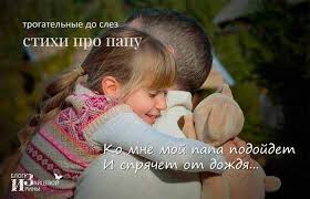 стих папе на день рождения от детей до слез Pozdravleniya Lyubimomu Pape Pozdravlenie S Yubileem Dlya Papy Lyubimomu Pape Pozhelaniya Na Den Rozhdeniya
