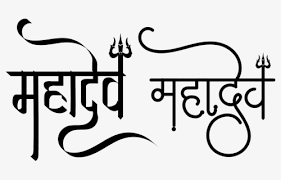 Mahadev tilak png collections download alot of images for mahadev tilak download free with high quality for designers. Name Logo In New Har Har Mahadev Text Png Free Transparent Clipart Clipartkey