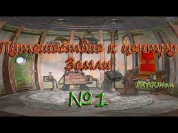 путешествие к центру земли 2 смотреть онлайн в Hd Puteshestvie K Centru Zemli 1 Seriya Youtube
