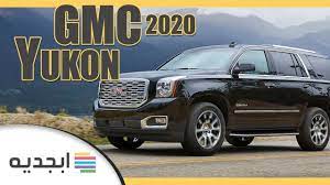 جي ام سي يوكون 2020 مواصفات و سعر سيارة جمس يوكون 2020 2020 gmc yukon youtube