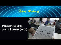 Ειδησεισ 10 ιουλίου 2020, 11:46. Fysikh G Lykeioy Panellhnies 2020 Lyseis Fysikhs Neoi Youtube