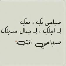 صباح الورد و الياسمين والسعادة صباح الشوق والحنين في كل صباح اذكرك فيه ولكنه ليس اول يوم ولا آخر يوم unique love quotes morning love quotes wisdom quotes life